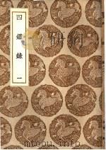 四录 1 1939 PDF电子版封面 尹会一辑