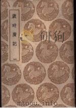 岁时广记  一、二、三   1939  PDF电子版封面    陈元靓编 
