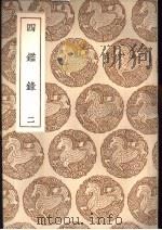 四录 1 1937 PDF电子版封面 尹会一辑