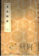 农桑辑要  1-2（1985 PDF版）