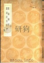要撮食衣桑农（1936 PDF版）