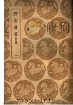 野客丛书附录 一、二、三 1939 PDF电子版封面 王楙撰