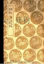 武陵山人杂著 1937 PDF电子版封面 王筠撰