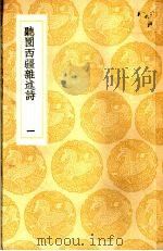 聴园西疆杂述诗 一、二 1935 PDF电子版封面 萧雄撰