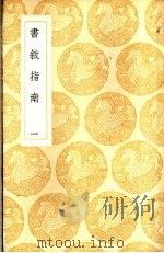 书叙指南 一、二、三 1937 PDF电子版封面 王云五