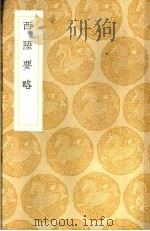 西陲要略 1936 PDF电子版封面 (清)祁韵士辑