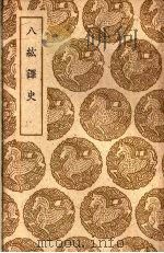八纮译史 1939 PDF电子版封面 陆次云著