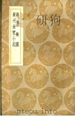 岭海兴图 1937 PDF电子版封面 姚虞撰