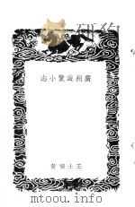 广州游覧小志 1937 PDF电子版封面 王士祯著