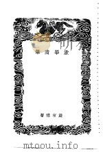漱华随笔（1936 PDF版）