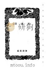 花裹活 1939 PDF电子版封面 陈诗教编
