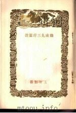 饶南九三府图说 1937 PDF电子版封面 王世懋撰