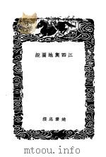江西与地图说 1937 PDF电子版封面 赵秉忠撰