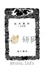 坤与外纪  说铃之一   1937  PDF电子版封面    南怀仁撰 