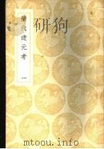 历代建元考 一、二、三 1937 PDF电子版封面 钟洲映撰
