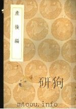 产后编 1936 PDF电子版封面 (清)傅山著