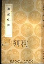 阴症略例（1936 PDF版）