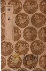 诗式 1940 PDF电子版封面 (唐释)皎然著