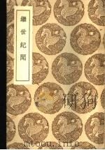 继世纪闻 1937 PDF电子版封面 陈洪谟撰