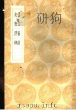后山丛谈 1936 PDF电子版封面 (宋)陈师道著;(宋)曾慥著