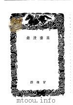 高斋漫录 1936 PDF电子版封面 会慥撰