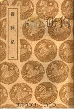 搜神记 一、二、三 1937 PDF电子版封面 干宝撰