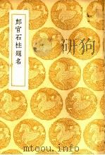 郎官石柱题名 1937 PDF电子版封面 (清)赵魏录