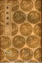 东轩笔录 一、二 1939 PDF电子版封面 魏泰撰