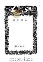 珍席放谈   1939  PDF电子版封面    高晦叟撰 