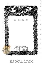 桐荫旧话 1939 PDF电子版封面 韩元吉撰