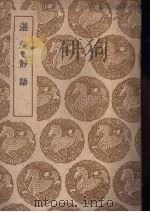 湛洲静语 1939 PDF电子版封面 白珽撰