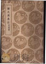 郑氏周易注 1939 PDF电子版封面 (汉)郑玄著;(宋)王应麟辑;(清)惠栋撰补,(清)孙堂补遗