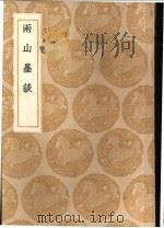 雨山墨谈   1936  PDF电子版封面    陈霆著 