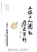 上海工人运动历史资料  第1辑（ PDF版）