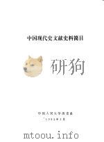 中国现代史文献史料简目 PDF电子版封面