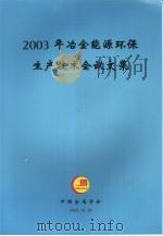 2003年冶金能源环保生产技术会议文集（ PDF版）