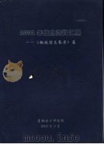 2002年信息资料汇编-《钢铁信息参考》篇（ PDF版）