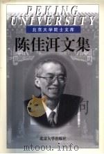 陈佳洱文集 1999 PDF电子版封面 7301040652 陈佳洱著