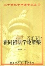 瞿同祖法学论著集 1998 PDF电子版封面 7562016852 瞿同祖著