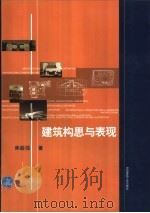 建筑构思与表现 1998 PDF电子版封面 7112020360 焦毅强著