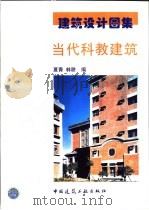 当代科教建筑 1999 PDF电子版封面 7112038529 夏青,林耕编