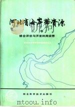 河北省海岸带资源 1989 PDF电子版封面 7537502269 徐绍斌等主编;河北省海岸带资源编辑委员会编