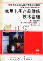 家用电子产品维修技术基础  初级本   1993  PDF电子版封面  7505323121  胡焱山主编；全国家用电子产品维修管理中心编 