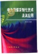 电力用煤采制化技术及其应用 1999 PDF电子版封面 7801257049 曹长武编著
