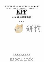 KPF 建筑师事务所 1999 PDF电子版封面 711203731X 澳大利亚Images出版公司编;刘衡译
