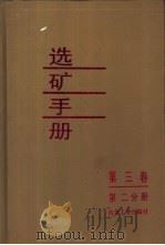 选矿手册  第3卷  第2分册   1999  PDF电子版封面  7502411836  《选矿手册》编辑委员会编 