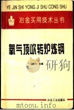氧气顶吹转炉炼钢 1995 PDF电子版封面 750241701X 冯聚和主编