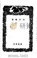 白沙语要（1937 PDF版）