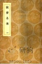 诚济易传  1-4册（1937 PDF版）