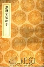 唐两京城坊考  1-3册（1937 PDF版）
